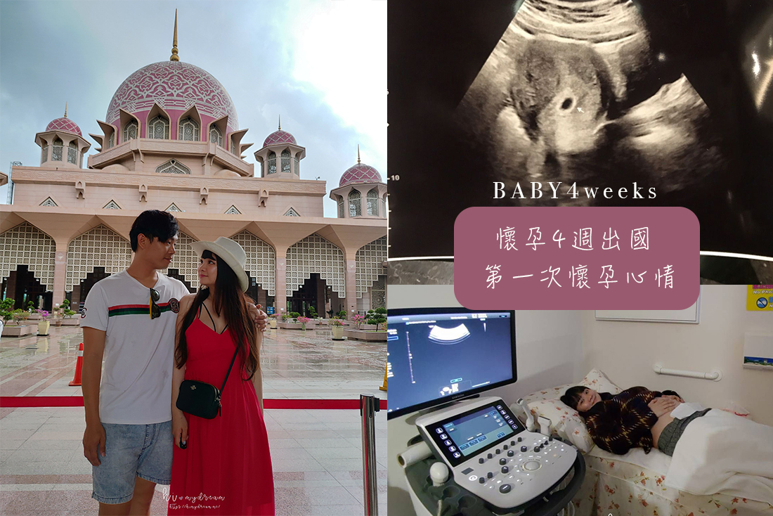 [寶寶紀錄日記]懷孕4週出國 第一次懷孕心情 懷孕出國注意事項 一次就中懷孕好開心 懷孕坐飛機好緊張