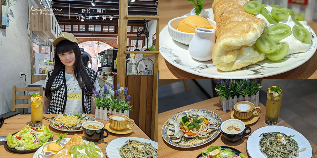 [新竹美食]卡拉義式餐館 湖口老街美食咖啡餐廳/...