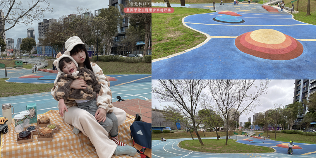 [台北景點]立言公園 林口野餐推薦 幼兒腳踏車滑...