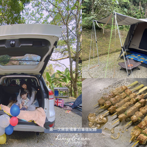 [新竹露營]馬胎227露營區 第一次無裝備車泊車...