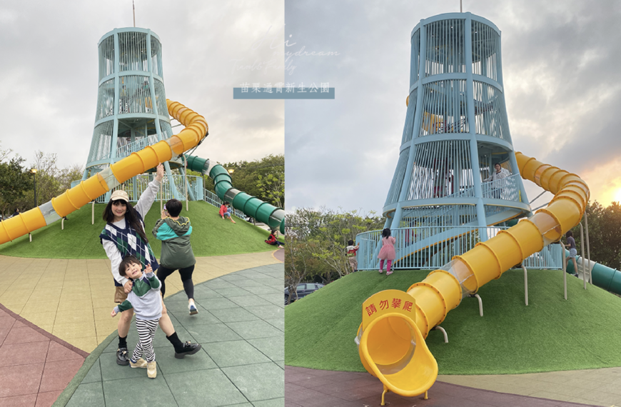 [苗栗景點]苗栗通霄新生公園 兩層樓...