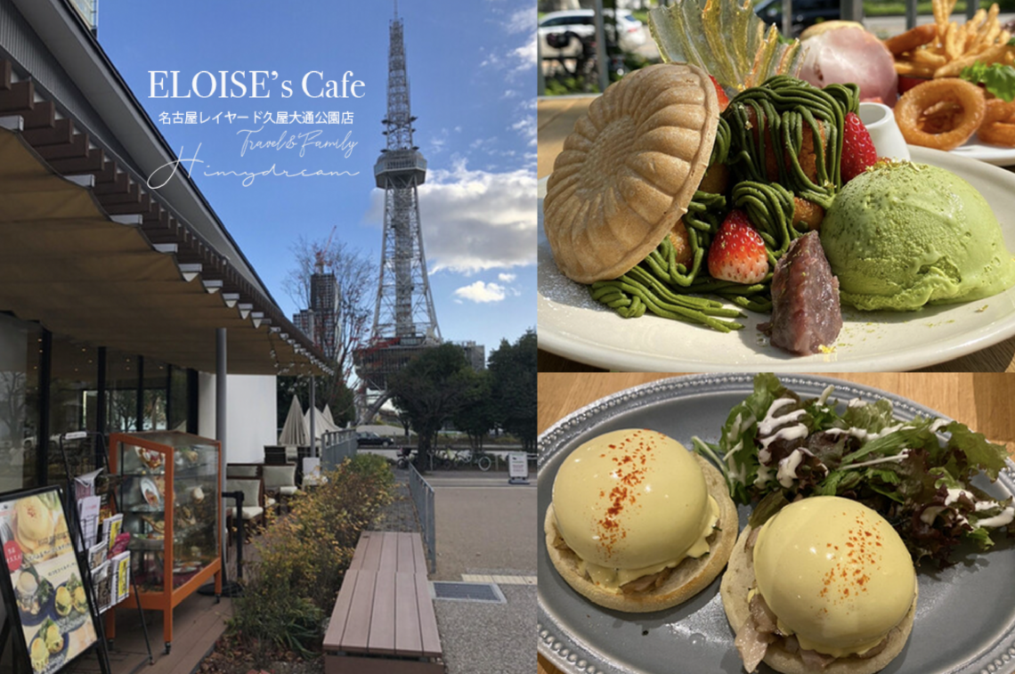 ELOISE’s Cafe 名古屋