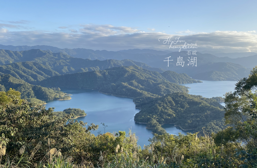 [台北景點]石碇千島湖觀景臺 鱷魚島...