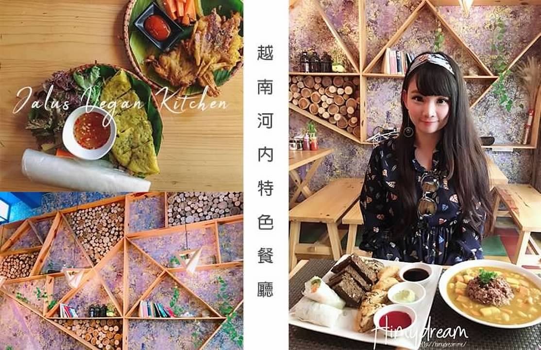 [越南河內] Jalus Vegan Kitchen 河內特色餐廳 每道菜都好美好特別又好吃 冰沙飲料超好喝 河內必吃