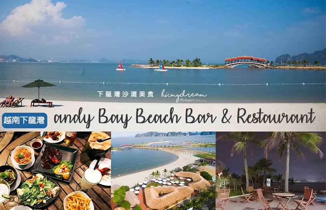 [越南下龍灣] Andy Bay Beach Bar & Restaurant 海邊酒吧 下龍灣沙灘美食 海邊燭光晚餐用餐