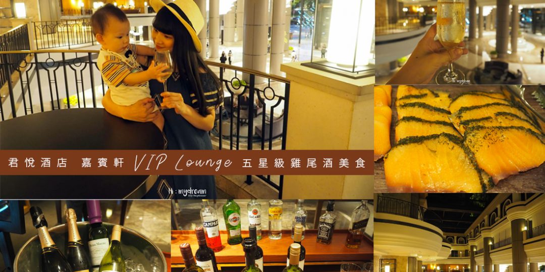 [台北美食] 君悅酒店 嘉賓軒VIP Loung...