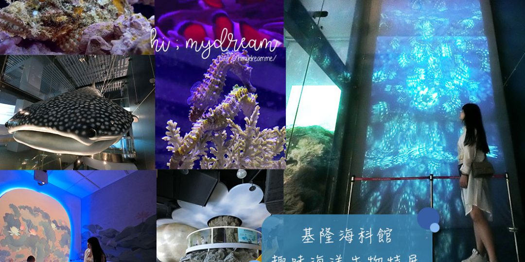 [基隆景點]基隆海科館 趣味海洋生物特展 白金小...