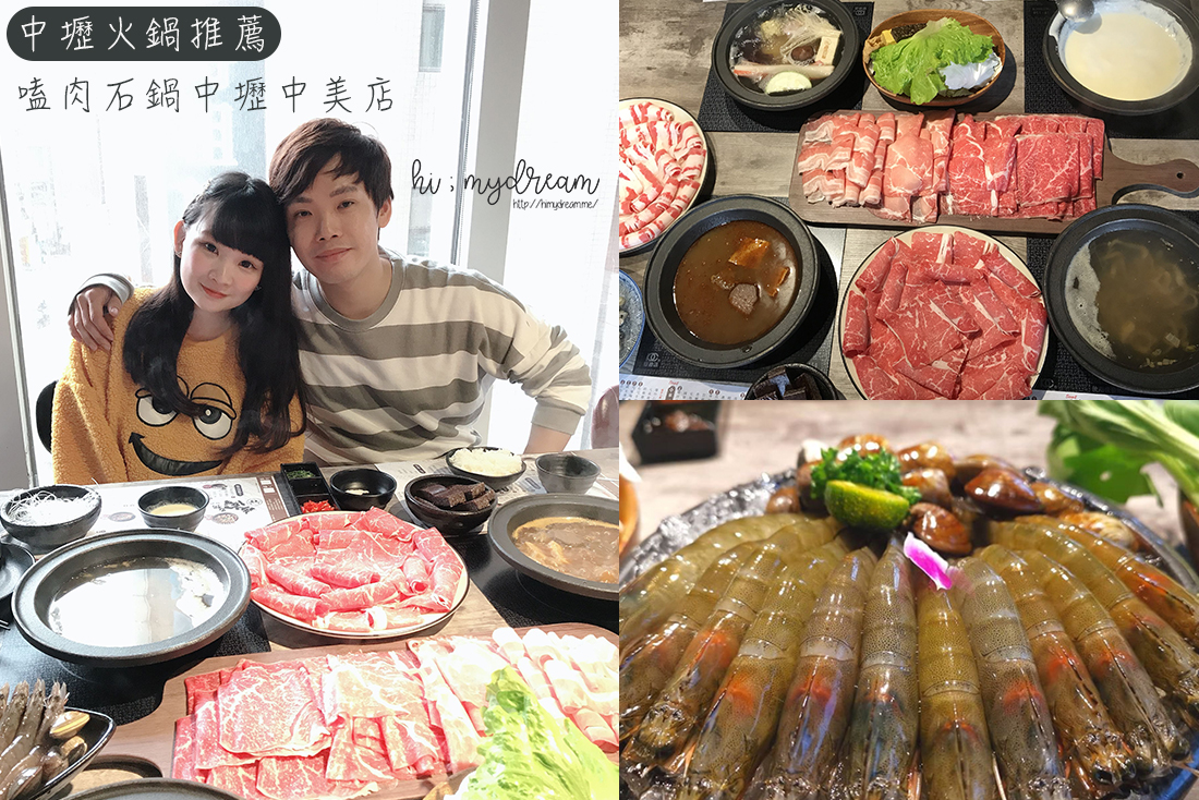 桃園美食 中壢火鍋推薦嗑肉石鍋中壢中美店牛奶火鍋好濃郁海鮮拼盤大份量肉盤 Hi Mydream