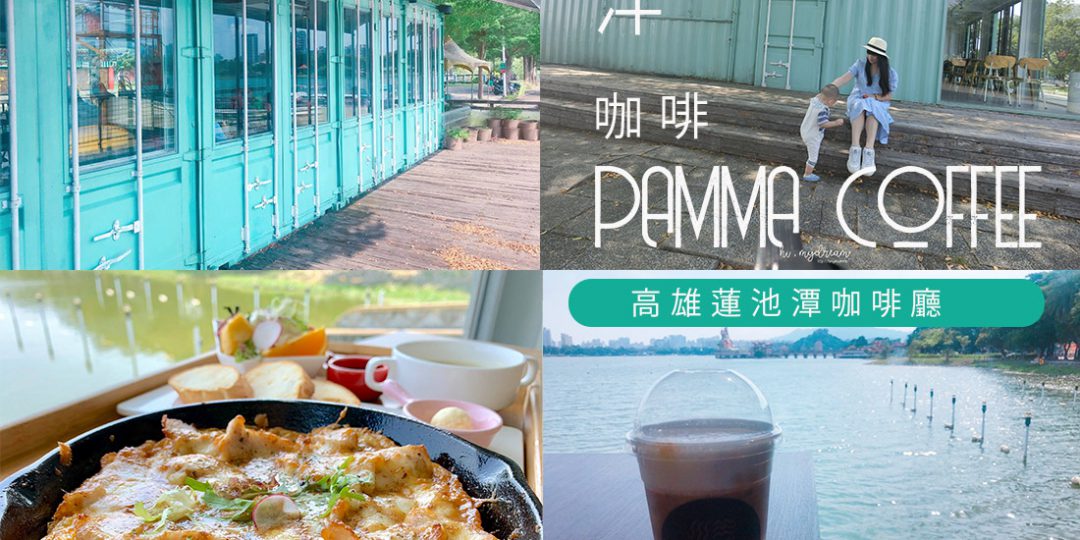 [親子旅行] 高雄蓮池潭咖啡廳 泮咖啡 PAMM...