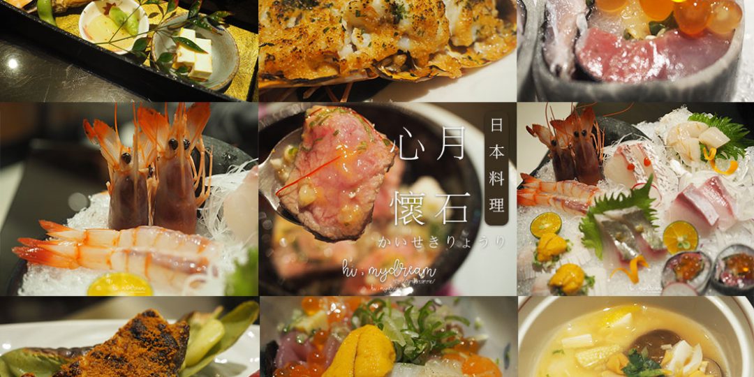 [台北美食] 心月懷石日本料理 信義區美食 生日...