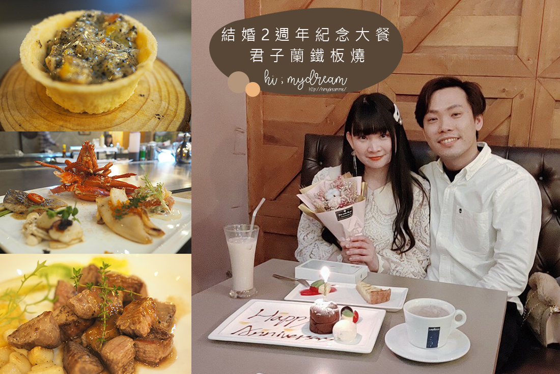 桃園美食 結婚2週年紀念大餐君子蘭鐵板燒桃園藝文特區美食餐廳氣氛好聚餐推薦創意料理 Hi Mydream