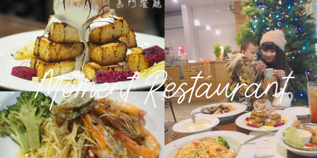 [新竹美食]慕門餐廳 竹北義式料理/竹北美食推薦...
