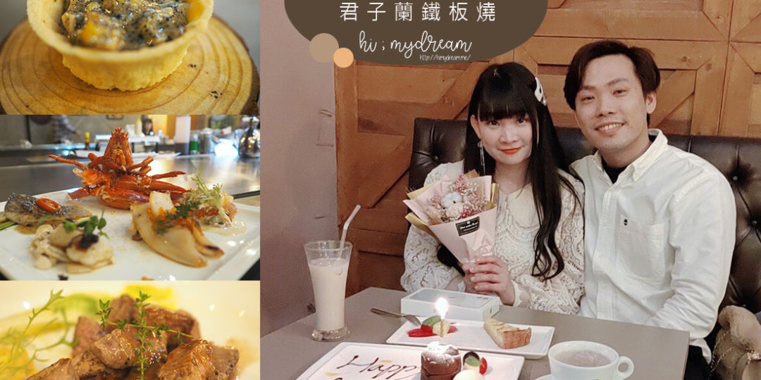 [桃園美食] 結婚2週年紀念大餐 君子蘭鐵板燒 ...