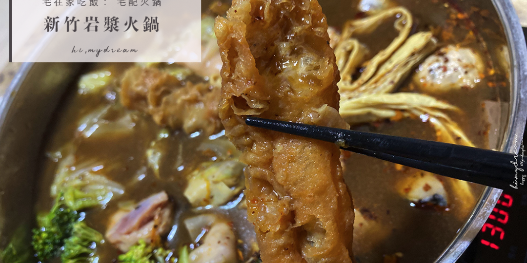 [新竹美食]新竹岩漿火鍋 宅配火鍋 麻辣/膠原鈣...