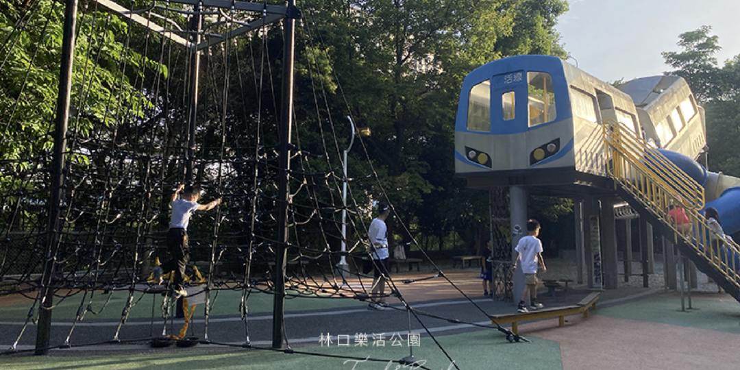 [台北景點]林口樂活公園 捷運造型遊戲場 高溜滑...