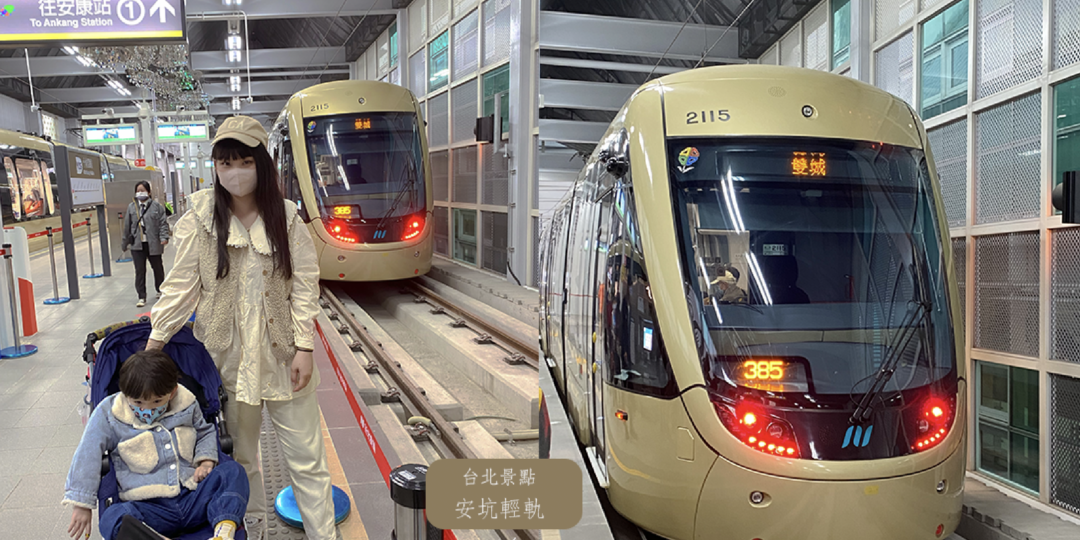 [台北景點]安坑輕軌 超美捷運 電車迷必去 全程...