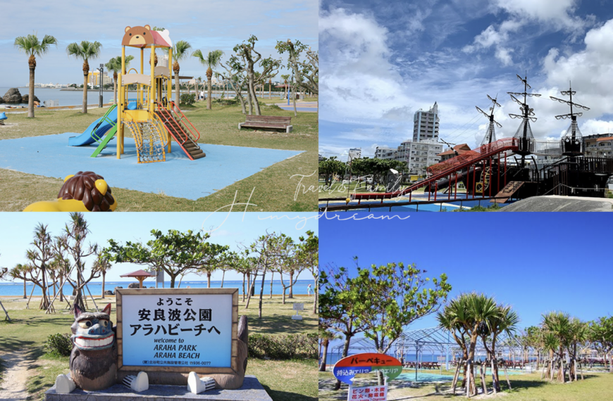 [日本沖繩]安良波公園 アラハビーチ...