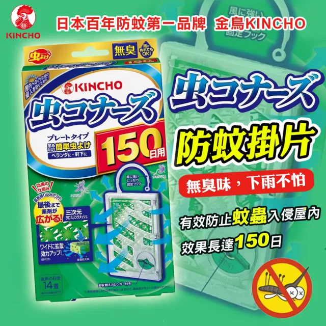 日本金鳥KINCHO~防蚊掛片150日
