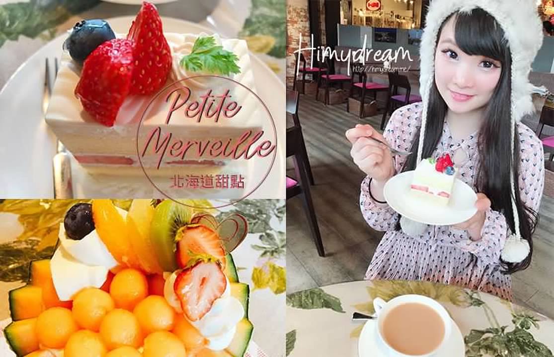 [日本北海道] Petite Merveille 芝士蛋糕 北海道伴手禮推薦 凾館下午茶 山川牛乳布丁