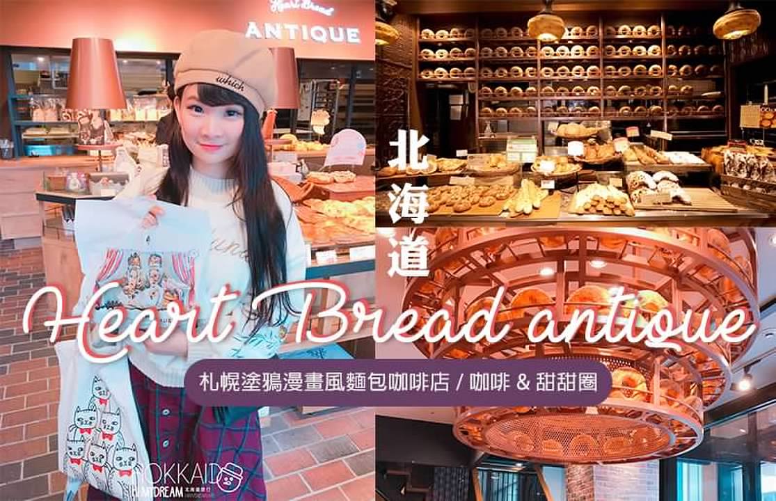 [日本北海道]早午餐甜點咖啡 Heart Bread Antique 札幌塗鴉漫畫風麵包咖啡店 北海道必去推薦