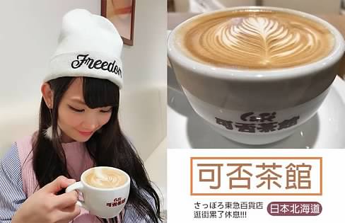 [日本北海道] 可否茶館 さっぽろ東急百貨店 逛街累了可以休息的好喝手沖咖啡店與香濃咖啡豆