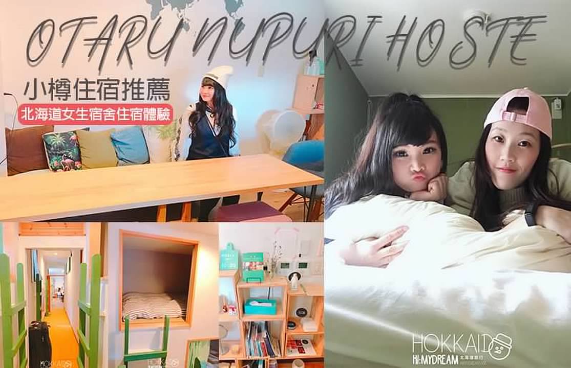 [日本北海道] 小樽住宿推薦 OTARU NUPURI HOSTEL 北海道女生宿舍住宿體驗 超便宜住宿 與來自世界各國的女孩子