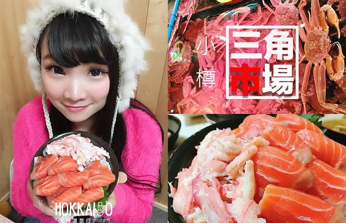 [日本北海道] 小樽三角市場 海鮮丼/海鮮現切/鮭魚生魚片/大干貝/帝王蟹/就是要到這裡吃到最新鮮的 超便宜市場[去必推薦]