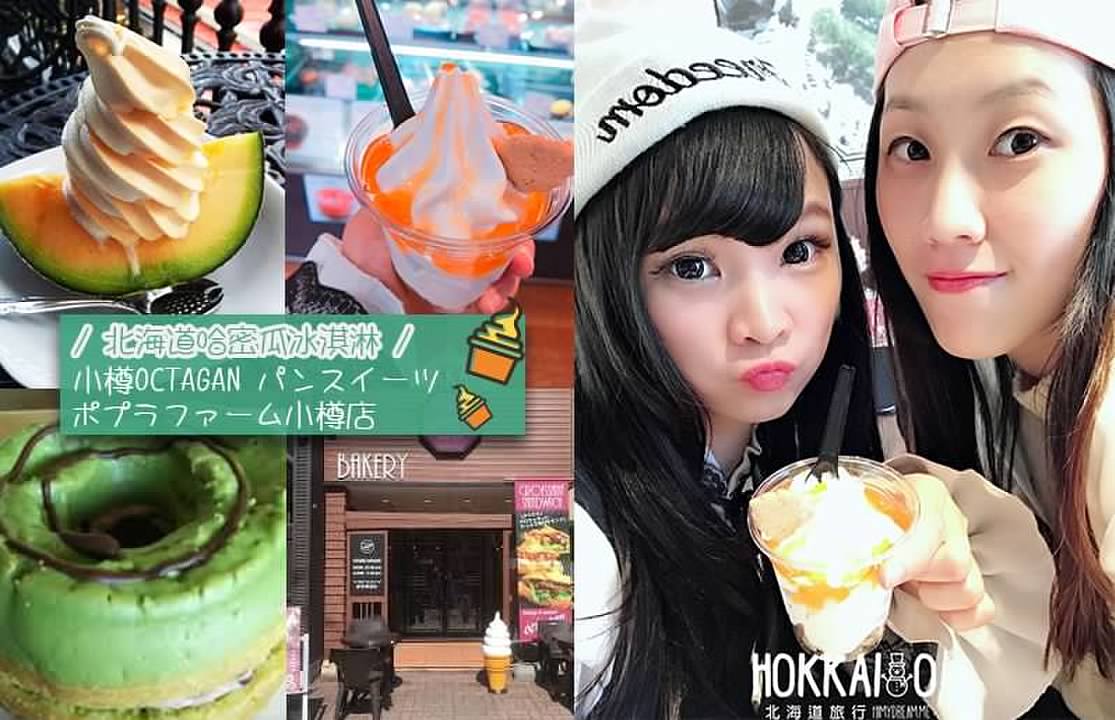 [日本北海道] 小樽OCTAGAN パンスイーツ小樽 / ポプラファーム小樽店 出抜小路内哈蜜瓜冰淇淋 來北海道就是要吃冰阿~