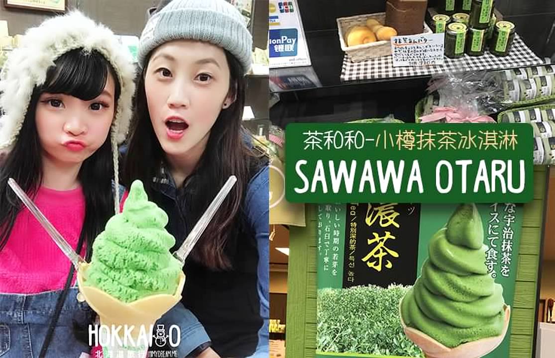 [日本北海道] Sawawa Otaru 茶和和-小樽抹茶冰淇淋 抹茶わらび餅 抹茶拿鐵超好喝 抹茶控的最愛 不去會後悔的抹茶專賣店