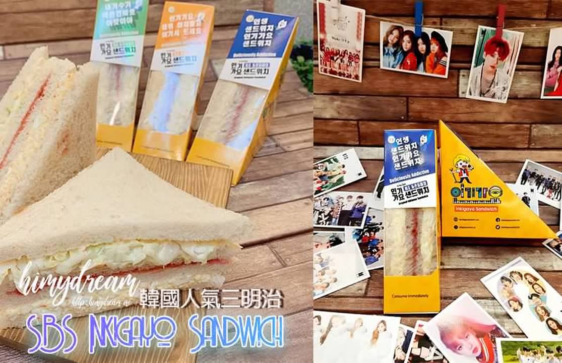[菲律賓馬尼拉] SBS Inkigayo Sandwich is in Manila 韓國人氣三明治美食 絕對必吃 合作
