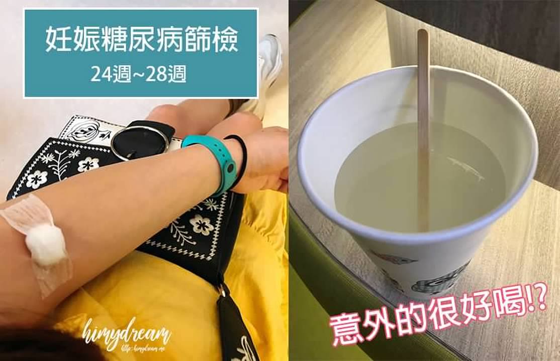 [寶寶記錄日記] 26週妊娠糖尿病篩檢 喝糖水抽血 意外的糖水加氣泡水很好喝!? 檢查一點也不可怕