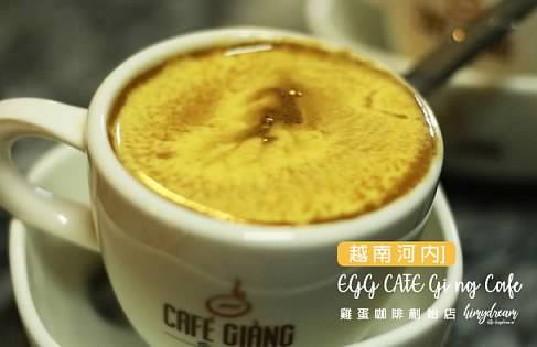 [越南河內]EGG CAFE Giảng Cafe 雞蛋咖啡創始店 北越必喝咖啡 蛋咖啡好特別 絕對要來越南嘗試