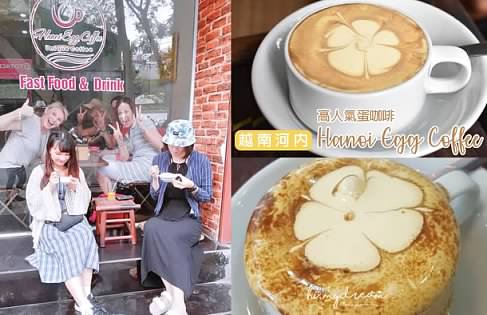 [越南河內] Hanoi Egg Coffee 高人氣蛋咖啡 好喝到不會輸給創始店蛋咖啡 人氣啤酒咖啡也超特別