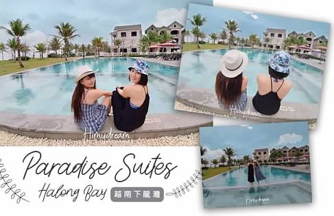 [越南下龍灣] Paradise Suites 沙灘度假住宿 高級裝潢 豪華早餐 渡假飯店沙灘 下龍灣頂級平價住宿推薦