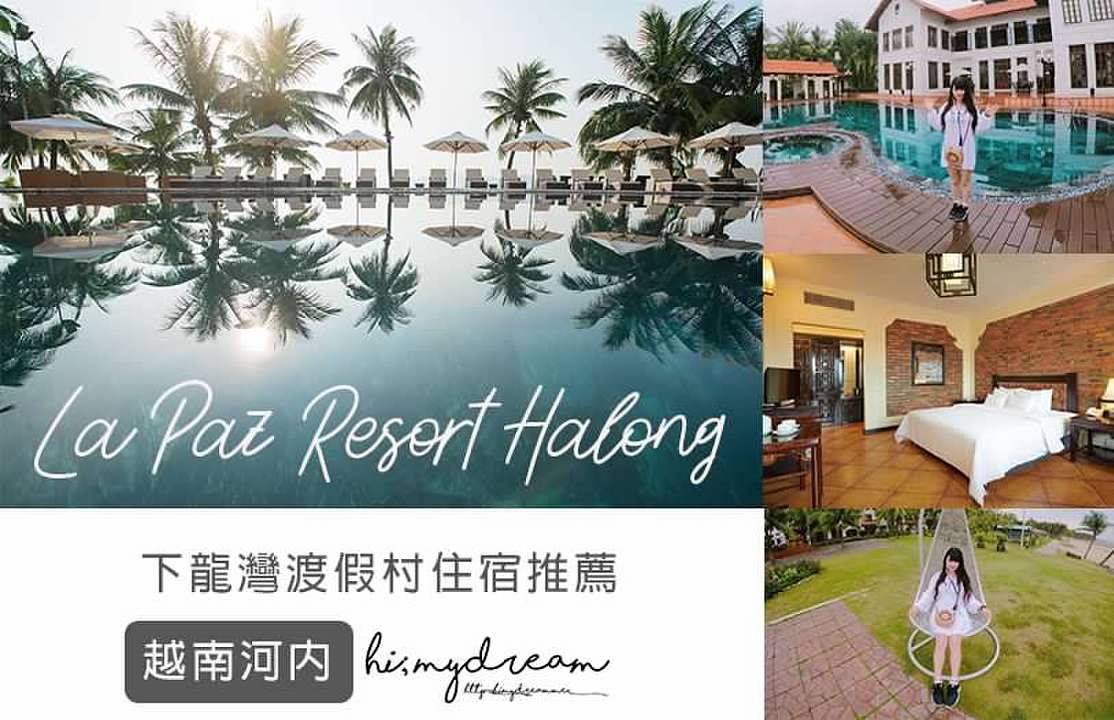 [越南下龍灣] La Paz Resort Halong 下龍灣渡假村住宿推薦 沙灘酒店 沙灘泳池 平價渡假村住宿