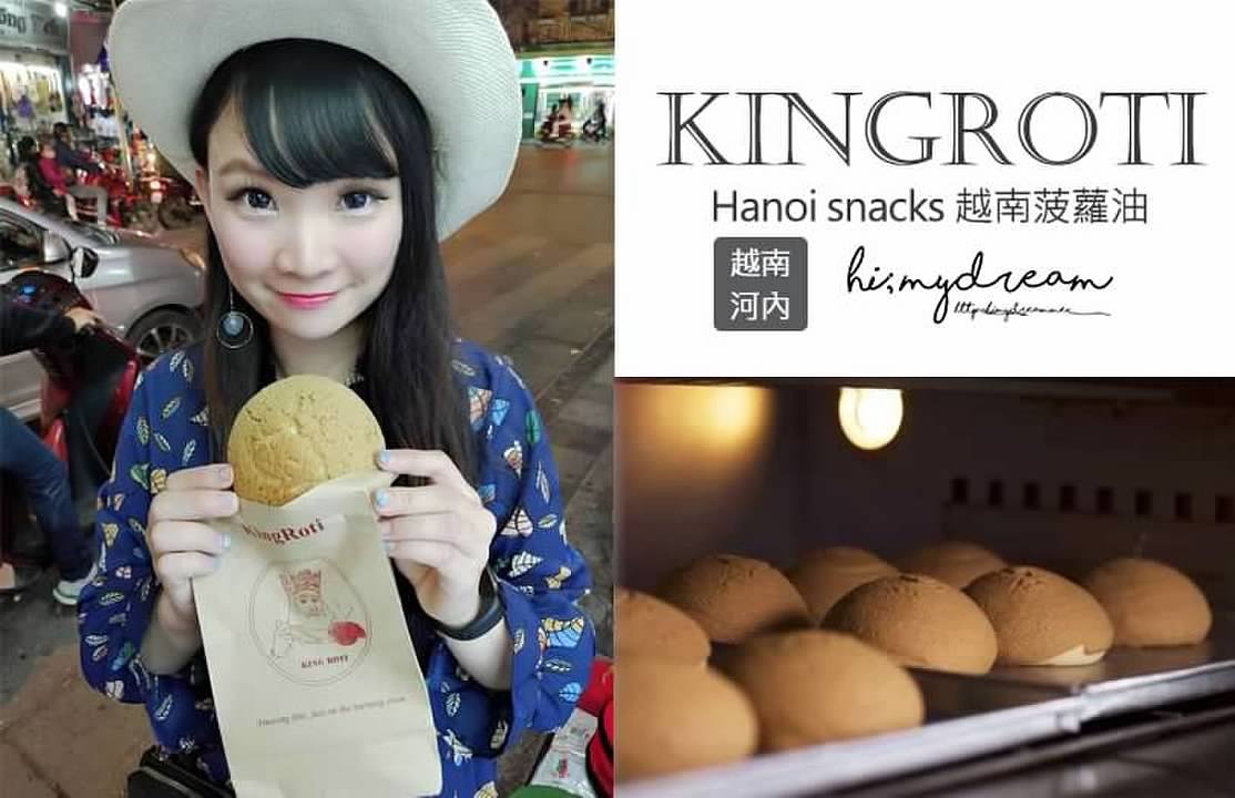 [越南河內] KingRoti – Hàng Gai /Hanoi snacks 越南菠蘿油 河內好吃美食 河內排隊美食店家也太好吃了吧