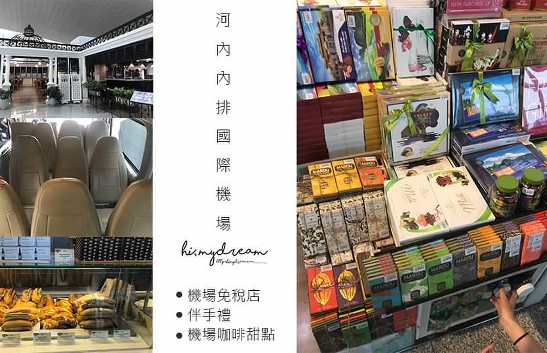 [越南河內] 河內內排國際機場(HAN) 機場免稅店/伴手禮/機場咖啡甜點/河內機場餐廳美食/市區到機場包車