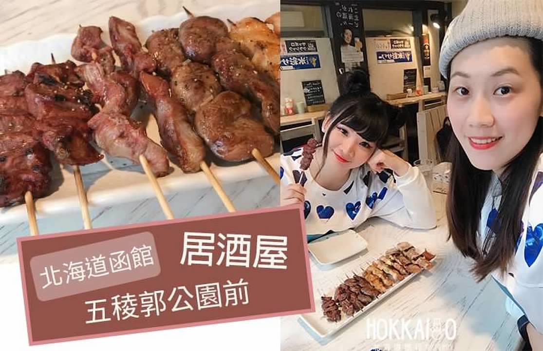 [北海道函館] 五稜郭公園前 炭火やきとり12本只要1000日圓的居酒屋 你沒有看錯超便宜居酒屋吃燒肉 函館美食 日文菜單翻譯