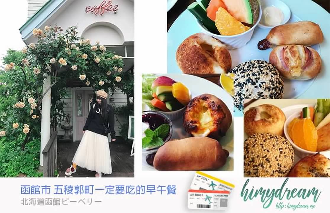 [北海道函館] ピーベリー 在北海道吃早午餐 五稜郭日本手作早餐 日本手作創意麵包太好吃了