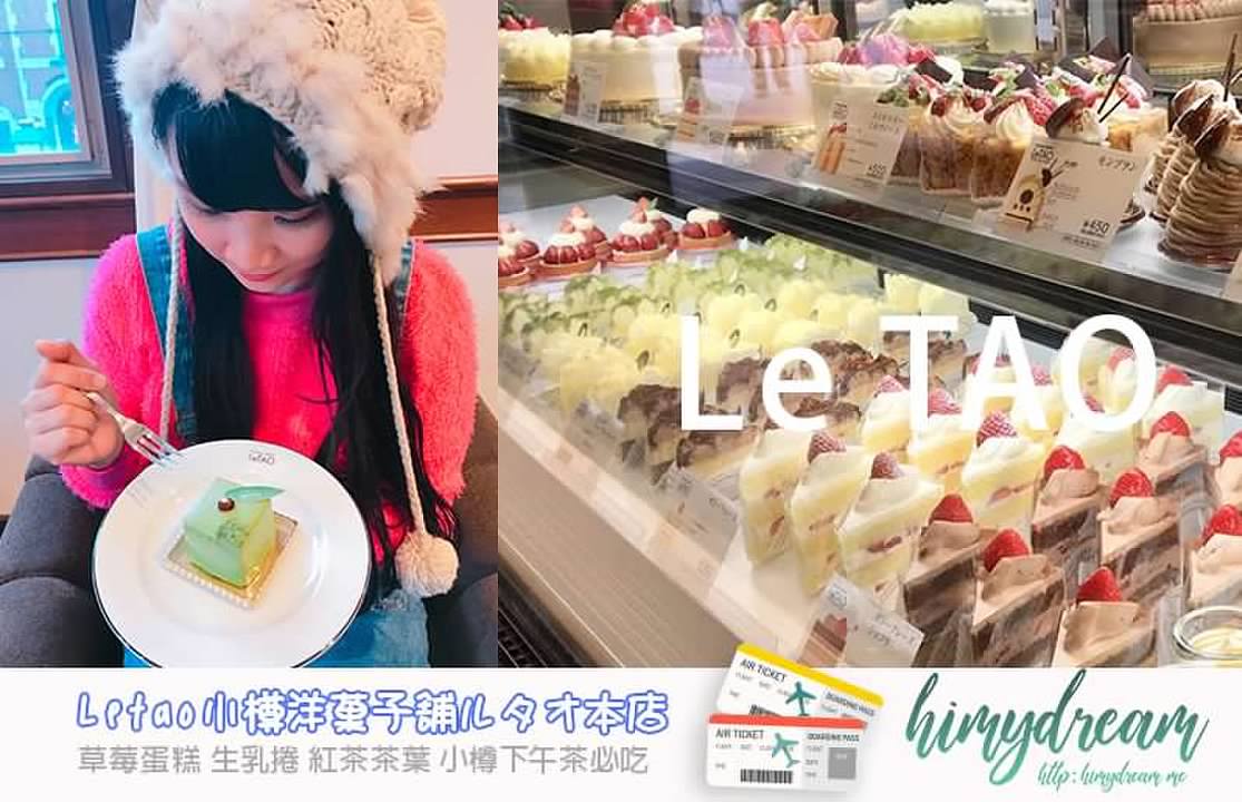 [北海道小樽] Letao小樽洋菓子舗ルタオ本店 草莓蛋糕 生乳捲 小樽下午茶必吃北海道限定雙層乳酪蛋糕