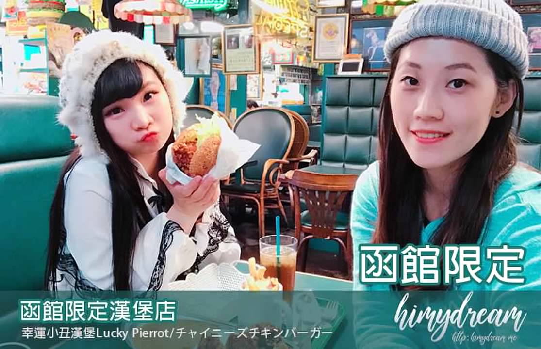 [日本函館]函館限定漢堡店 幸運小丑漢堡Lucky Pierrot 連鎖速食店 北海道限定美食