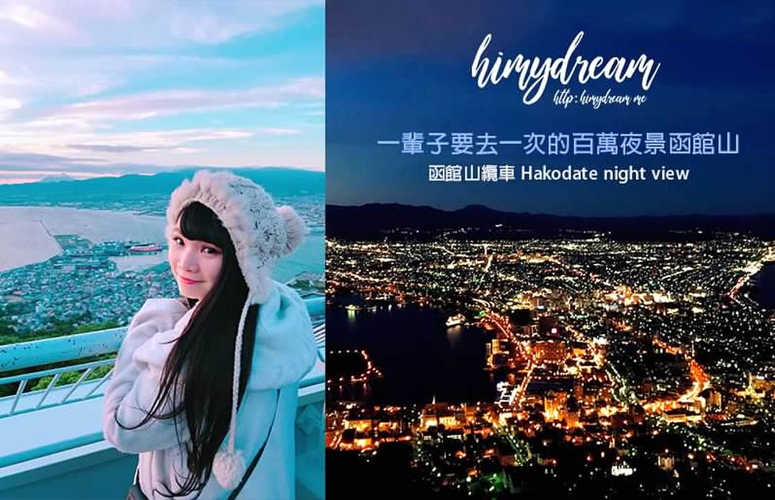 [北海道函館]一輩子要去一次的百萬夜景函館山-函館山纜車 Hakodate night view