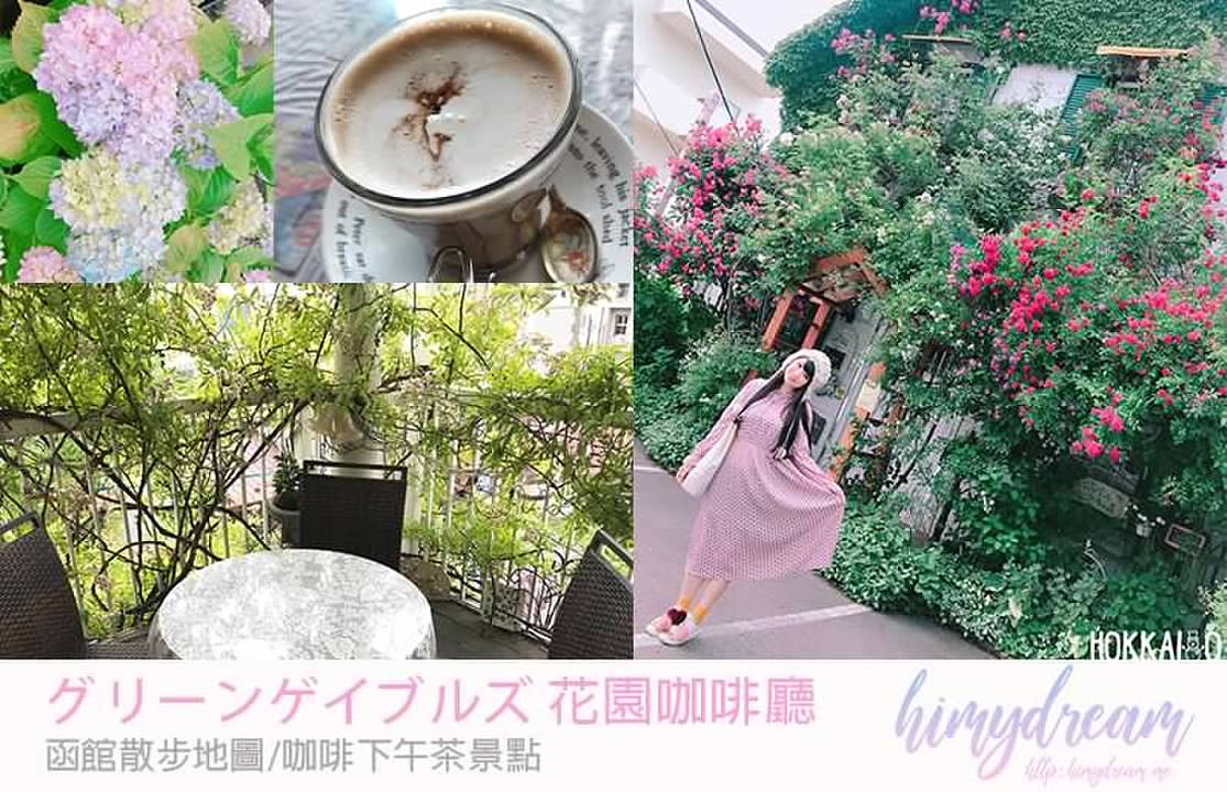 [北海道函館] 北海道下午茶 森林咖啡廳 グリーンゲイブルズ 維多利亞風茶壺公主風午茶 Hakodate coffee