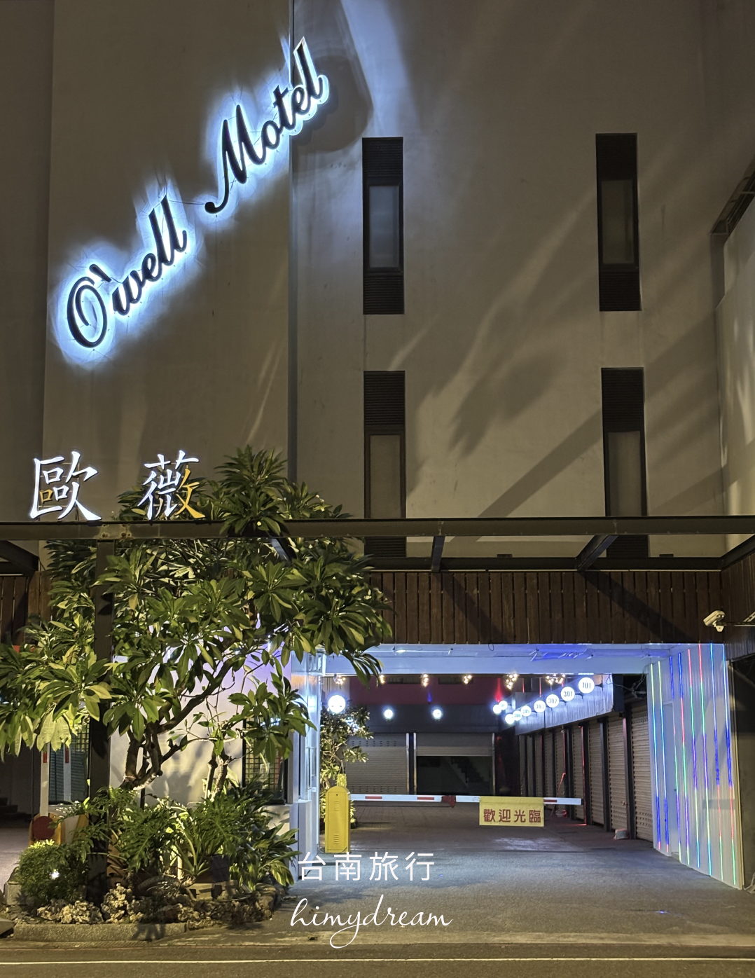 台南歐薇汽車旅館車庫空間設計