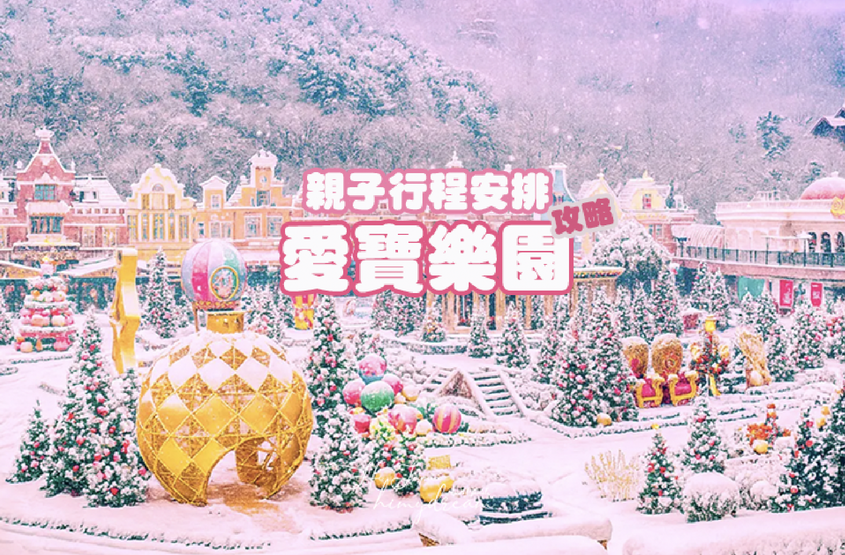 愛寶樂園攻略 親子行程安排 安裝Everland App 冬季限定Snow Buster 雪橇 包車/住宿/巴士/行程/轉轉卡 愛寶樂園攻略 親子行程安排 安裝Everland App 冬季限定Snow Buster 雪橇 包車/住宿/巴士/行程/轉轉卡