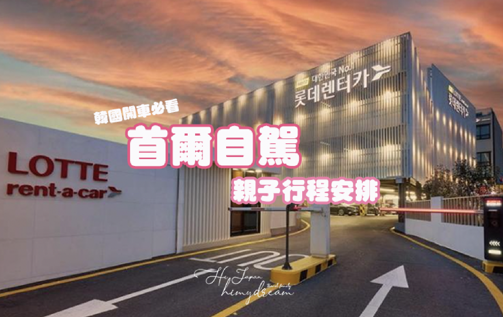 [首爾租車]親子自駕攻略 帶孩子租車旅遊保險怎麼買才安心？行李/還車/租車地點/嬰兒座椅/撞到保險