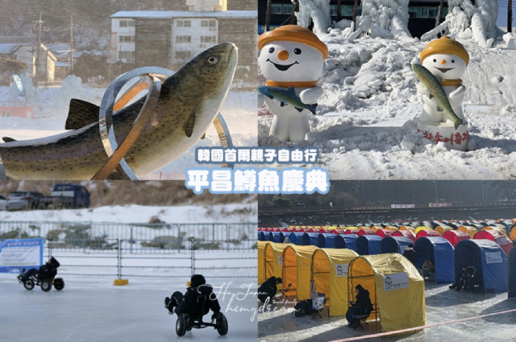 [蘭國首爾]평창송어축제 平昌鱒魚慶典 親子攻略：時間、費用、怎麼去、怎麼玩最划算